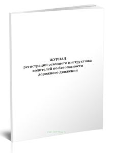 Журнал регистрации сезонного инструктажа водителей по безопасности дорожного движения