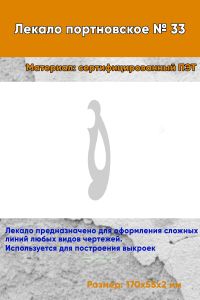 Лекало портновское № 33 (170х55х2 мм)