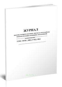 Журнал выдачи, возврата путевых листов и учета работы вспомогательных пожарных автомобилей