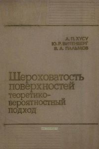 Шероховатость поверхностей. Теоретико-вероятностный подход