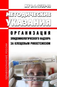 МУ 3.1.1755-03 Организация эпидемиологического надзора за клещевым риккетсиозом 2025 год. Последняя редакция
