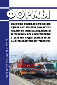 Формы оценочных листов для проведения оценки соответствия соискателя лицензии или лицензиата лицензионным требованиям при осуществлении отдельных видов деятельности на железнодорожном транспорте 2025 год. Последняя редакция
