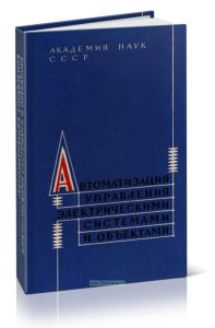 Автоматизация управления электрическими системами и объектами