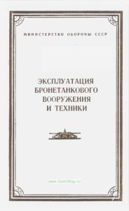 Эксплуатация бронетанкового вооружения и техники