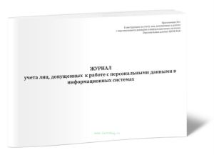 Журнал учета лиц, допущенных к работе с персональными данными в информационных системах
