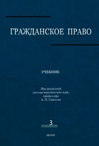 Гражданское право. В 3-х томах. Том 3