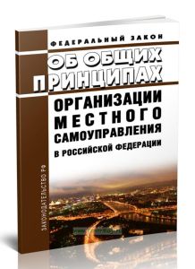 Об общих принципах организации местного самоуправления в Российской Федерации. Федеральный закон от 06.10.2003 N 131-ФЗ 2025 год. Последняя редакция
