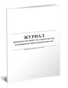 Журнал производства работ по строительству теплопровода
