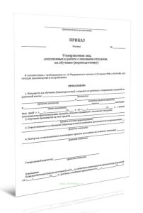 Приказ о направлении лиц, допущенных к работе с опасными отходами, на обучение или переподготовку