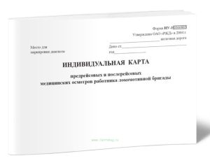 Индивидуальная карта предрейсовых и послерейсовых медицинских осмотров работника локомотивной бригады НУ-3 (для железнодорожников)