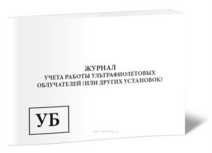 Журнал учета работы ультрафиолетовых облучателей (или других установок) (обсерватор)