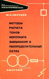 Методы расчета токов короткого замыкания в распределительных сетях