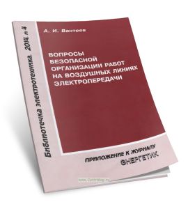 Вопросы безопасной организации работ на воздушных линиях электропередачи