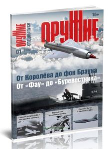 Оружие №1. От Королева до фон Брауна. От Фау до Буревестника