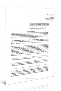 Проверочный лист (список контрольных вопросов, ответы на которые свидетельствуют о соблюдении или несоблюдении контролируемым лицом обязательных требо