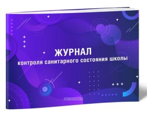 Журнал контроля санитарного состояния школы