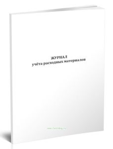 Журнал учета расходных материалов