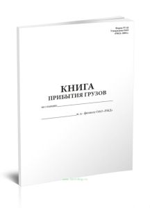 Книга прибытия грузов (Форма ГУ-42)