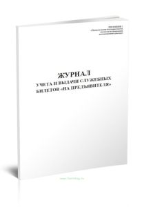 Журнал учета и выдачи служебных билетов на предъявителя