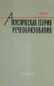 Акустическая теория речеобразования
