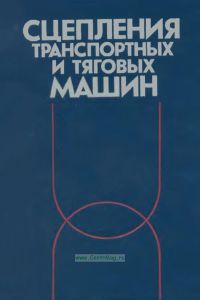 Сцепления транспортных и тяговых машин