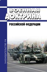 Военная доктрина Российской Федерации 2025 год. Последняя редакция