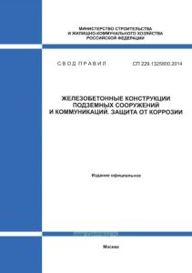 СП 229.1325800.2014 Железобетонные конструкции подземных сооружений и коммуникаций. Защита от коррозии 2025 год. Последняя редакция