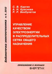 Управление качеством электроэнергии в распределительных сетях общего назначения
