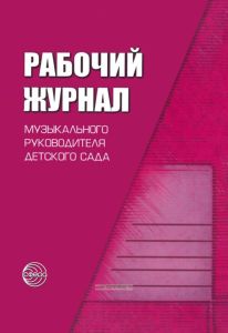 Рабочий журнал музыкального руководителя детского сада