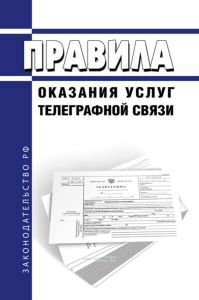 Правила оказания услуг телеграфной связи 2025 год. Последняя редакция