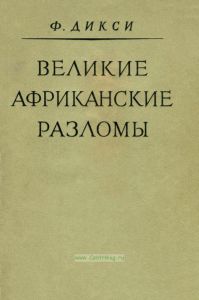 Великие африканские разломы