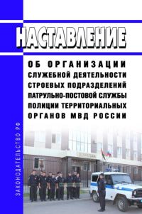 Наставление об организации служебной деятельности строевых подразделений патрульно-постовой службы полиции территориальных органов МВД России