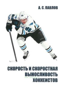 Скорость и скоростная выносливость хоккеистов