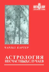 Астрология несчастных случаев