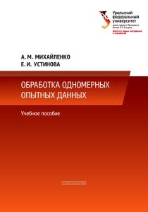 Обработка одномерных опытных данных