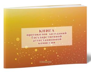 Книга протоколов заседаний Государственной аттестационной комиссии (горизонтальный)