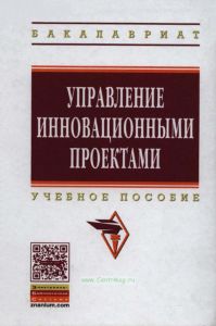 Управление инновационными проектами