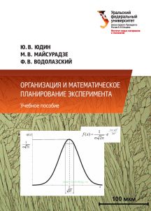 Организация и математическое планирование эксперимента
