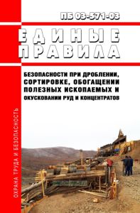 ПБ 03-571-03 Единые правила безопасности при дроблении, сортировке, обогащении полезных ископаемых и окусковании руд и концентратов