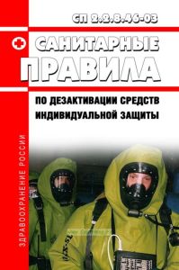 СанПиН 2.2.8.46-03 Санитарные правила по дезактивации средств индивидуальной защиты 2025 год. Последняя редакция