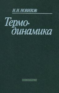 Термодинамика
