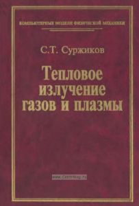 Тепловое излучение газов и плазмы