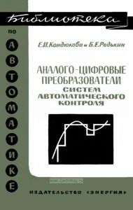 Аналого-цифровые преобразователи систем автоматического контроля
