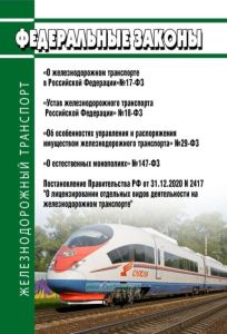 Федеральные законы и постановления Правительства РФ о железнодорожном транспорте (сборник) 2025 год. Последняя редакция