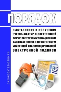 Порядок выставления и получения счетов-фактур в электронной форме по телекоммуникационным каналам связи с применением усиленной квалифицированной электронной подписи 2025 год. Последняя редакция