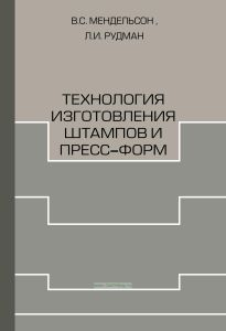 Технология изготовления штампов и пресс-форм