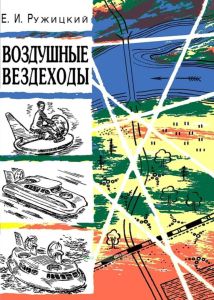 Воздушные вездеходы