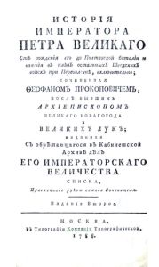 История императора Петра Великого от рождения его до Полтавской баталии и взятия в плен остальных шведских войск при Переволочне, включительно
