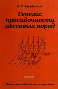 Генезис просадочности лессовых пород
