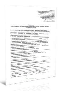 Информация о подозрении на случай инфекции (инфекционной болезни), связанной с оказанием медицинской помощи